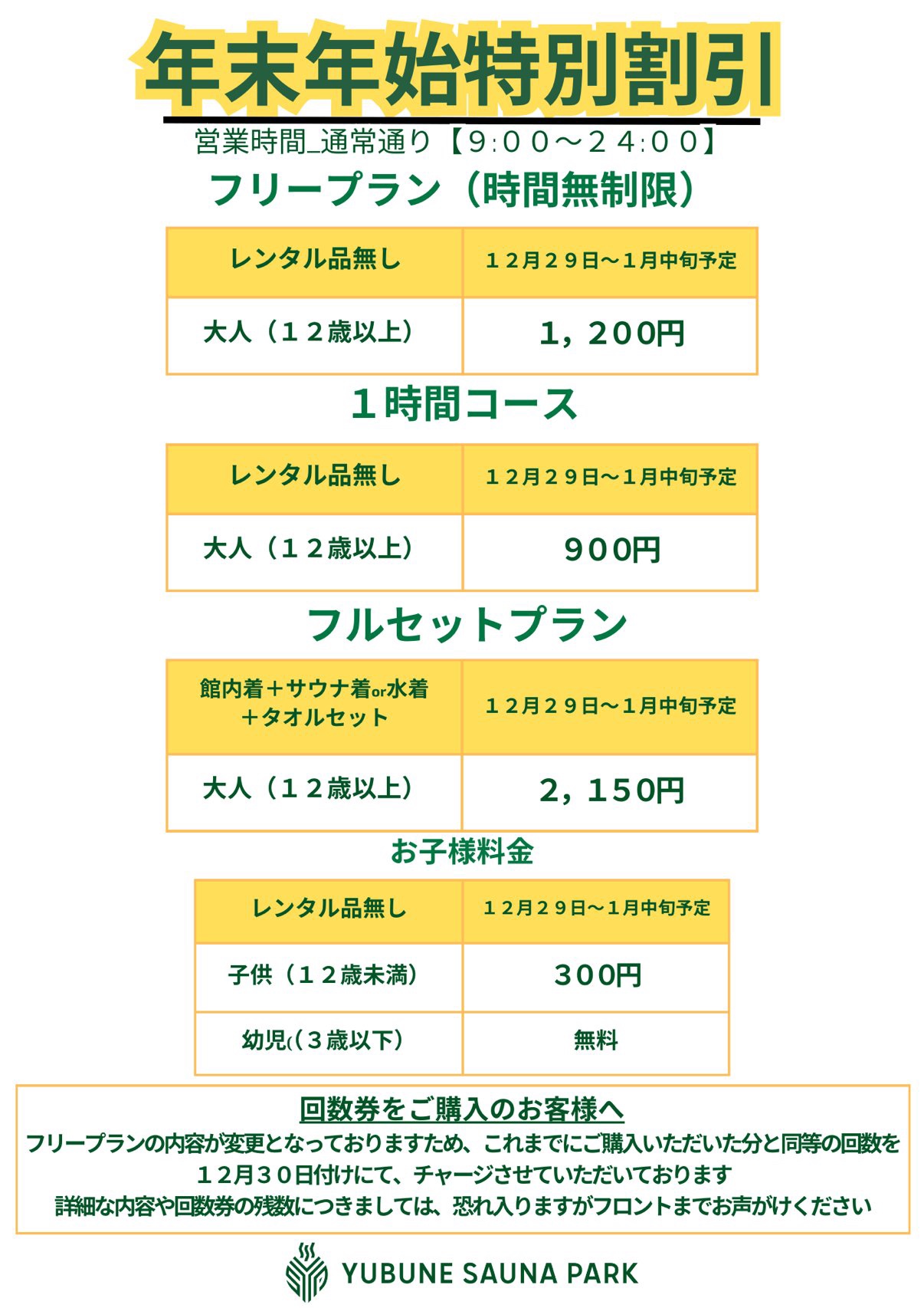 年末年始特別割引！！ | YUBUNE SAUNA PARK