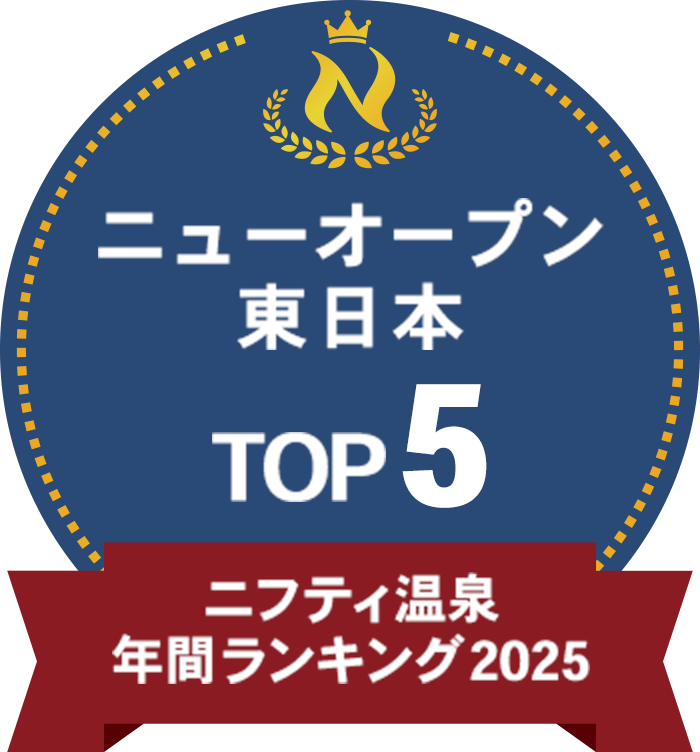 ニフティ温泉ランキング2025　ニューオープン東日本TOP５