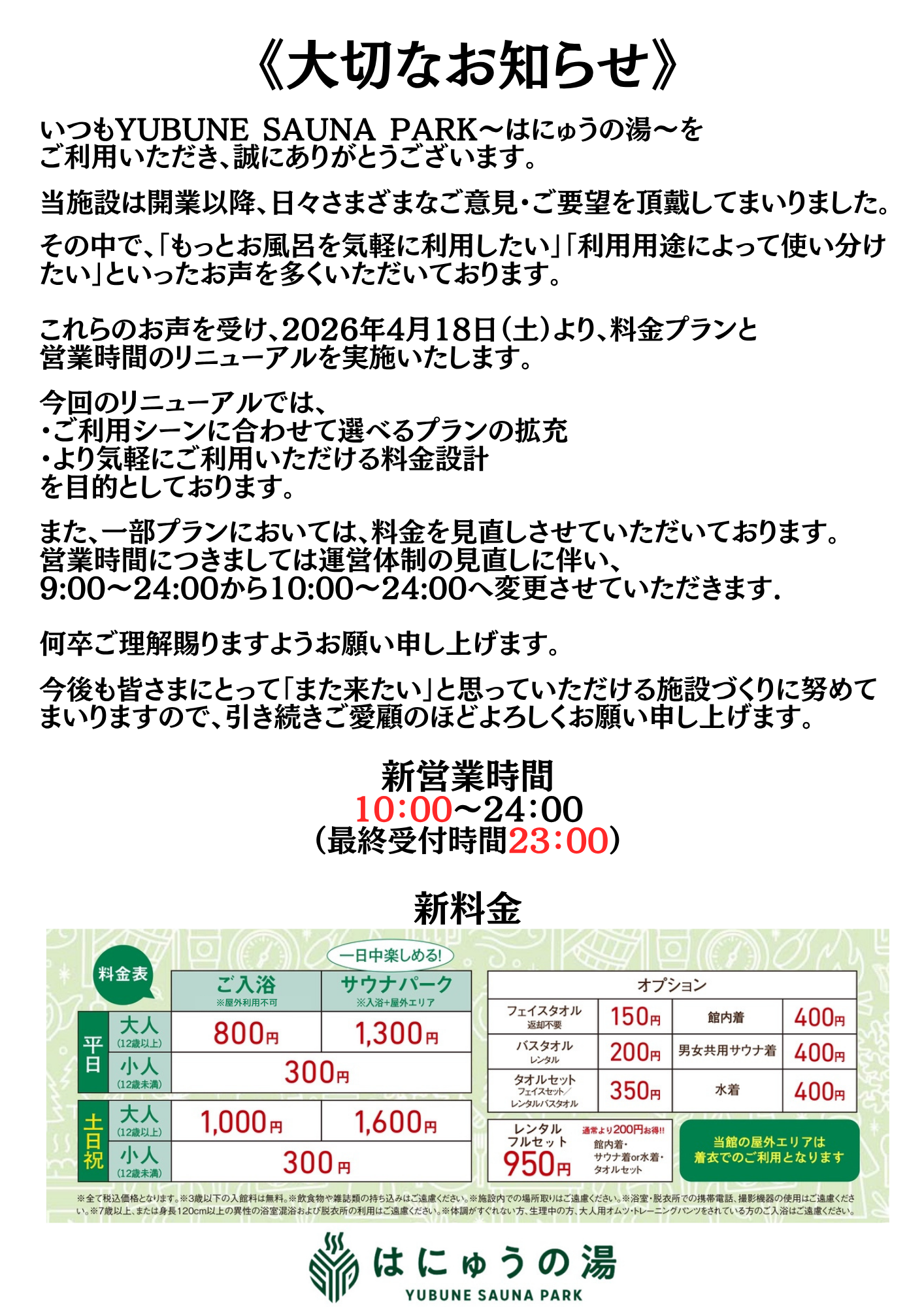 料金と営業時間変更のお知らせ】 | YUBUNE SAUNA PARK -はにゅうの湯-