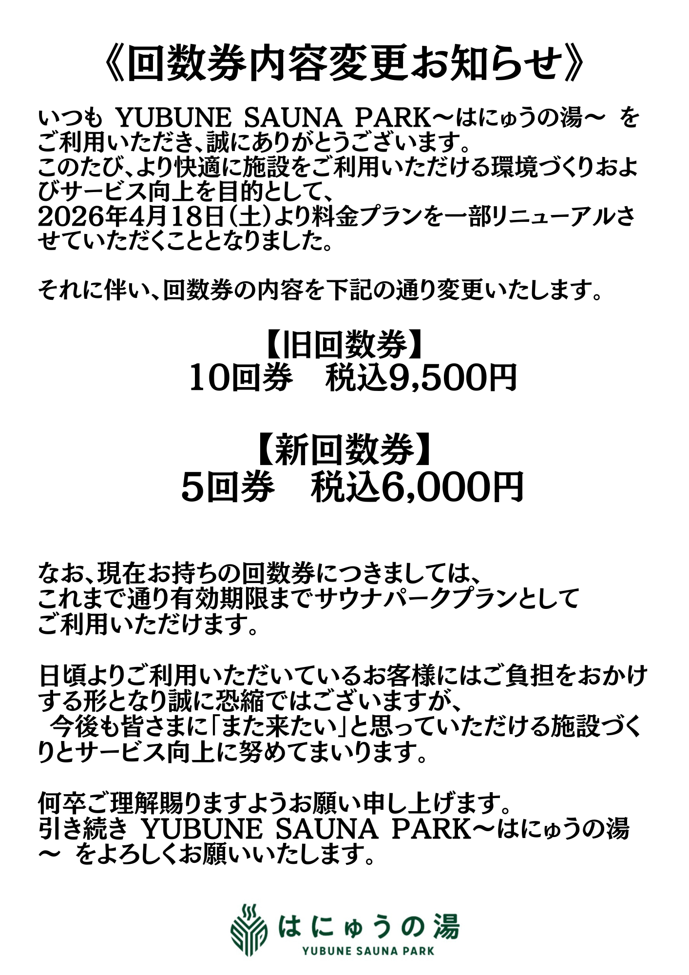 回数券内容変更のお知らせ | YUBUNE SAUNA PARK -はにゅうの湯-