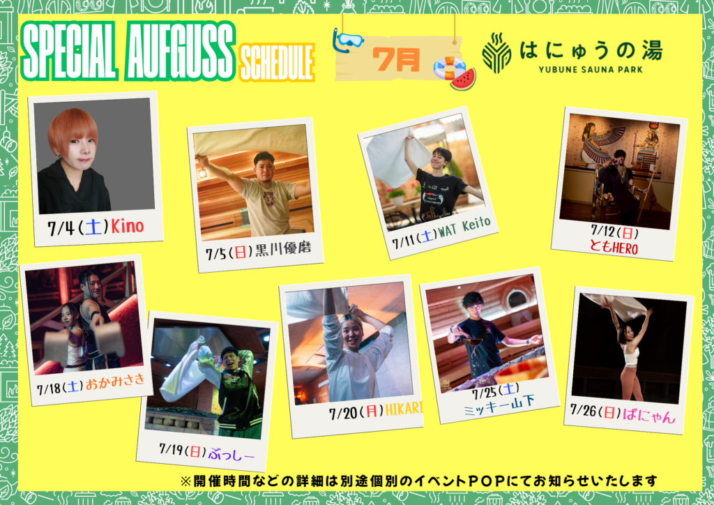 7月スペシャルアウフグースイベントのご案内とアウフグース関連の運用