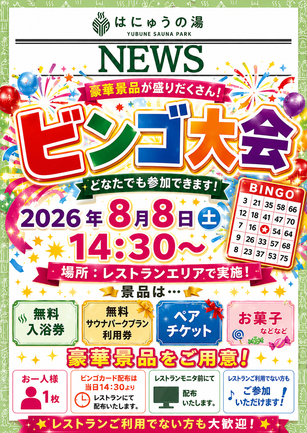 8月ビンゴ大会開催のお知らせ | YUBUNE SAUNA PARK -はにゅうの湯-