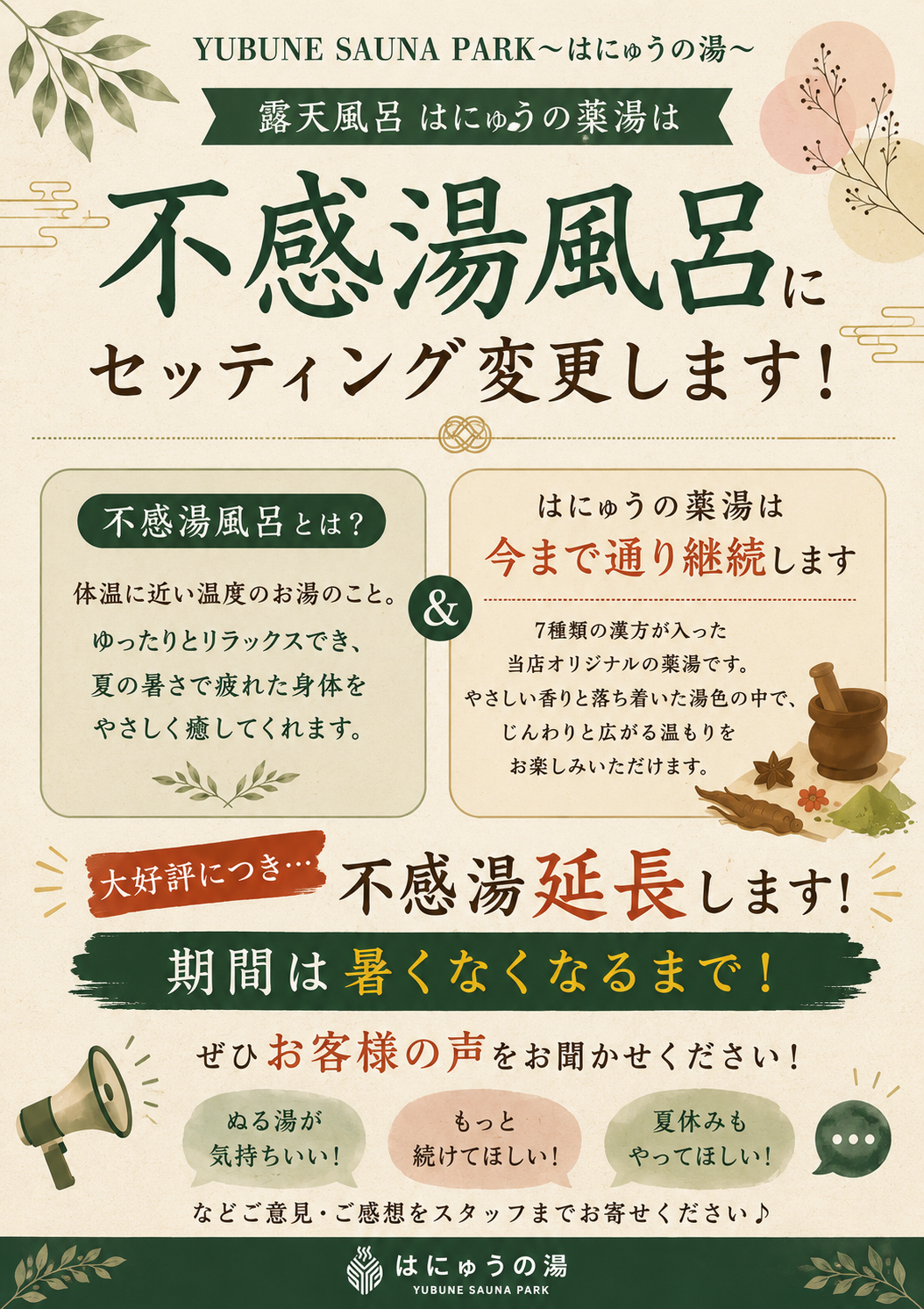 【中古】 足湯、露天風呂はこんなにいらない 大好評】不感湯風呂が夏季期間延長に！ | YUBUNE SAUNA PARK -はにゅう