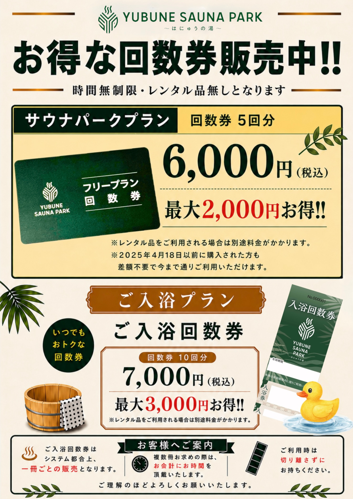 おトクな回数券のご案内 | YUBUNE SAUNA PARK -はにゅうの湯-